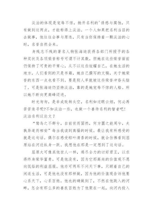 淡泊名利议论文.docx