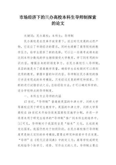 市场经济下的民办高校本科生导师制探索的论文.docx