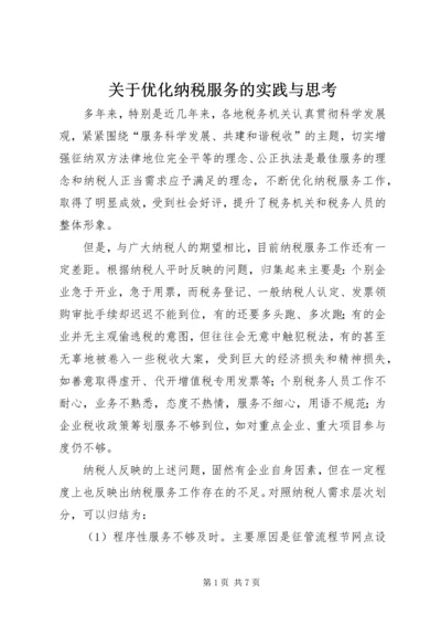 关于优化纳税服务的实践与思考.docx