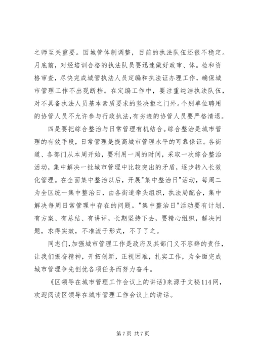 区领导在城市管理工作会议上的讲话.docx