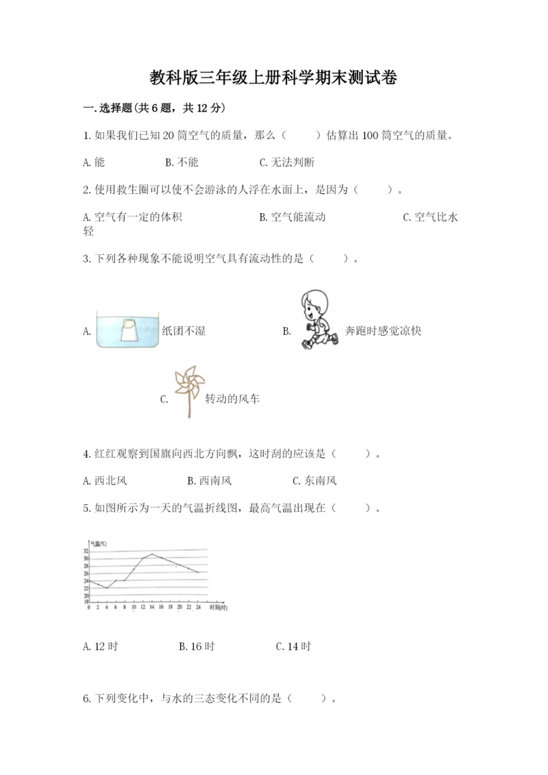 教科版三年级上册科学期末测试卷【名校卷】.docx