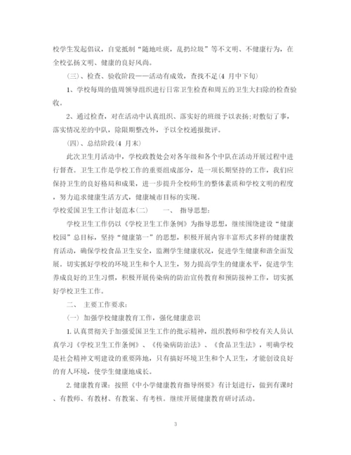 精编之学校爱国卫生工作计划范本2.docx