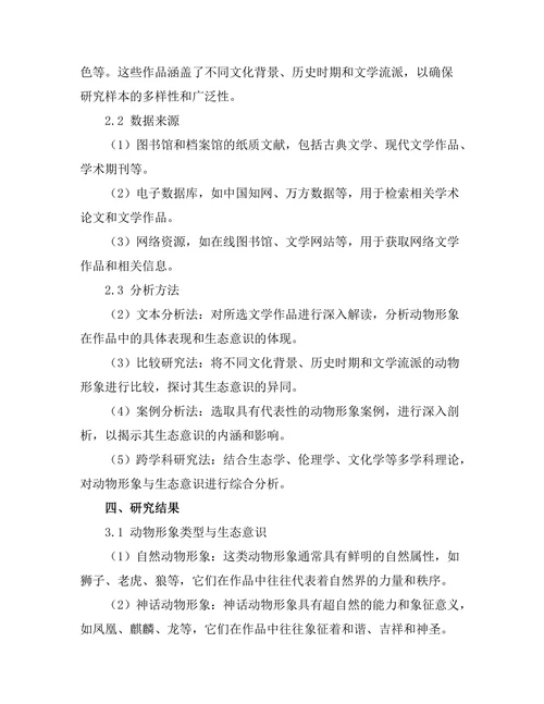 文学中的动物形象与生态意识