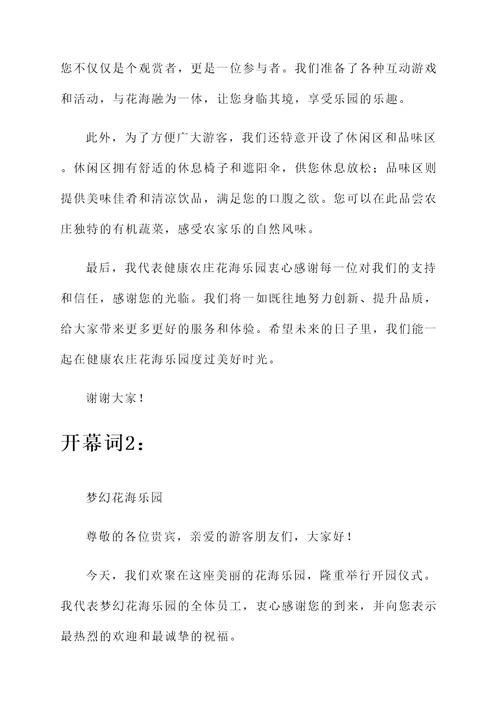 描述去花海玩的地方开幕词