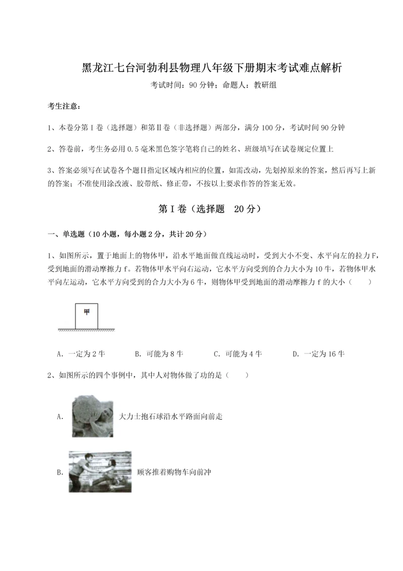 第二次月考滚动检测卷-黑龙江七台河勃利县物理八年级下册期末考试难点解析试题（含答案及解析）.docx