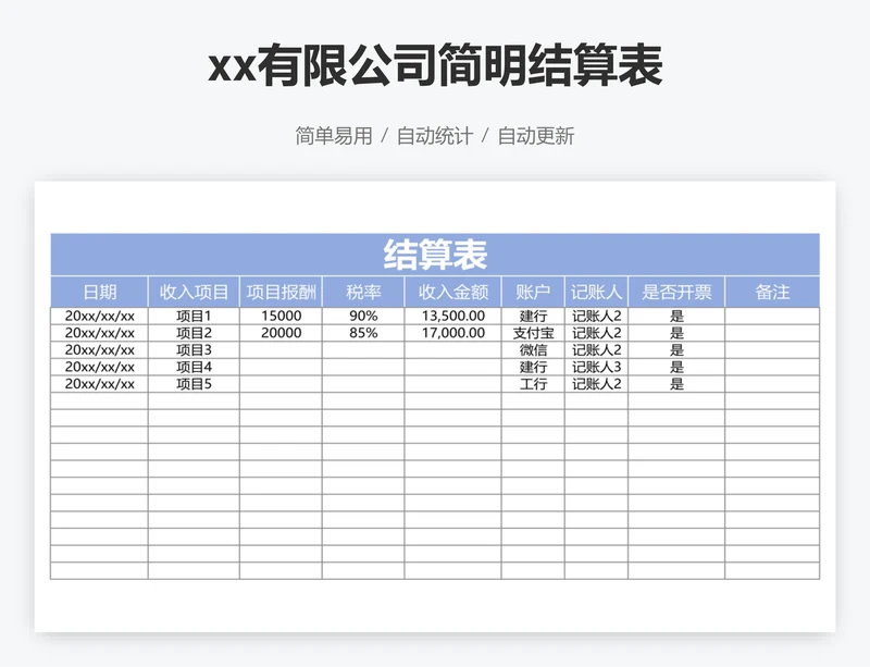 xx有限公司简明结算表