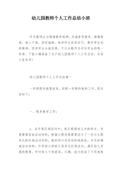 幼儿园教师个人工作总结小班.docx