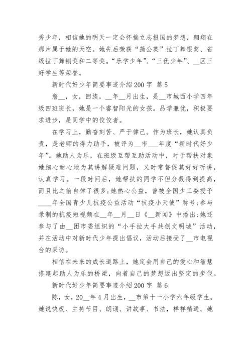 新时代好少年简要事迹介绍200字.docx