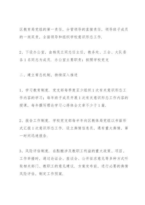 学校意识形态工作实施方案学校意识形态工作方案.docx