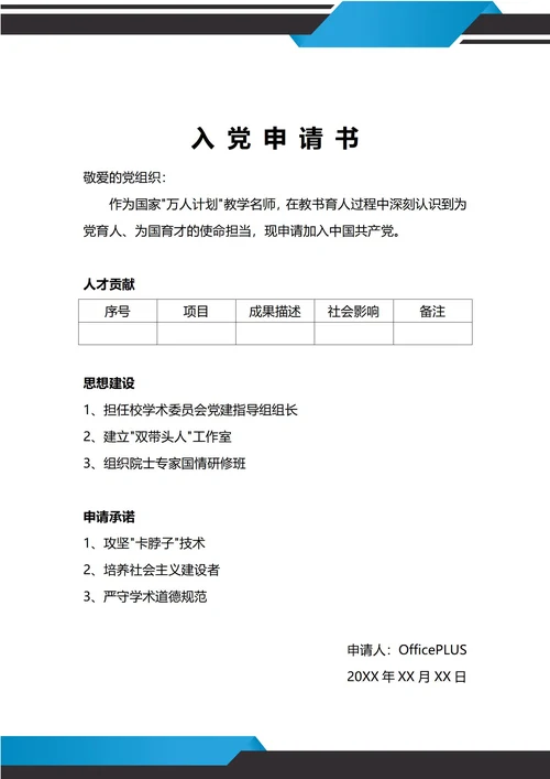 通用教师入党申请书