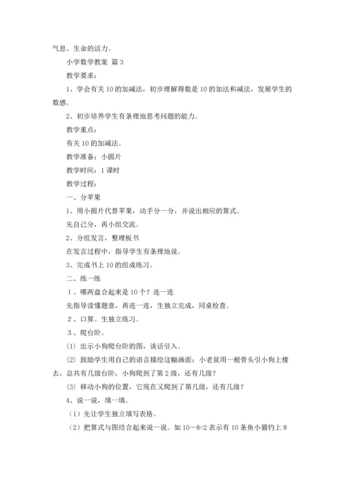有关小学数学教案汇编六篇.docx