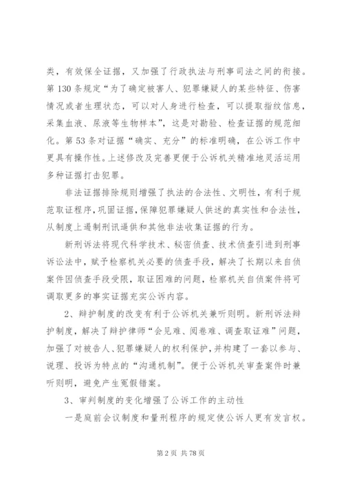 新刑诉法的影响范文合集.docx