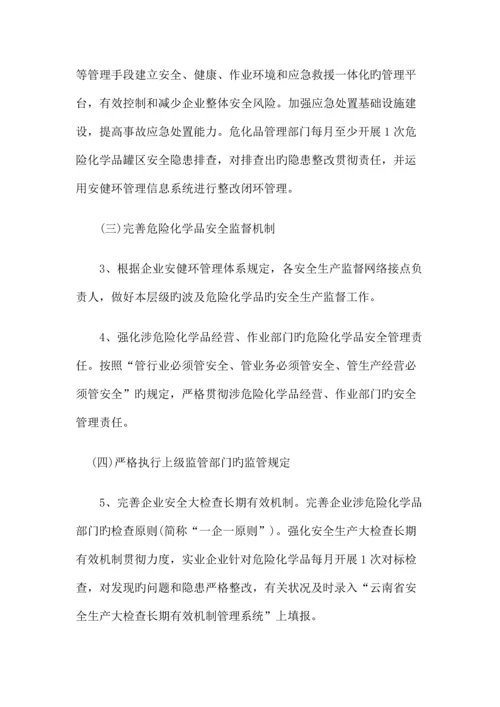 公司危险化学品安全综合治理实施方案Vk.docx