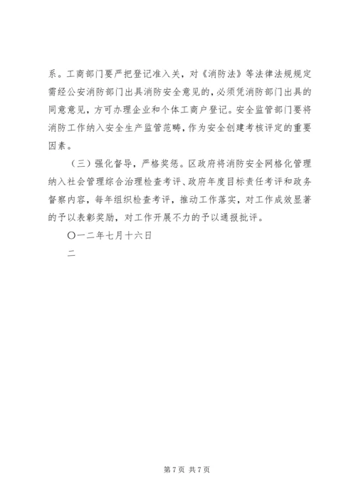 关于XX县区街道乡镇推行消防安全网格化管理的实施意见.docx