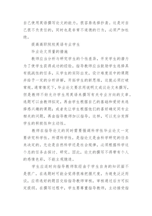 提高高职院校英语专业学生毕业论文质量的措施论文.docx