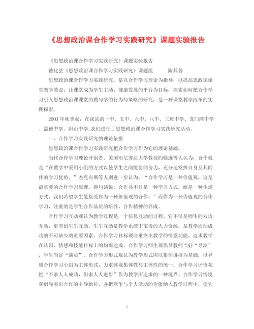 2023年《思想政治课合作学习实践研究》课题实验报告.docx