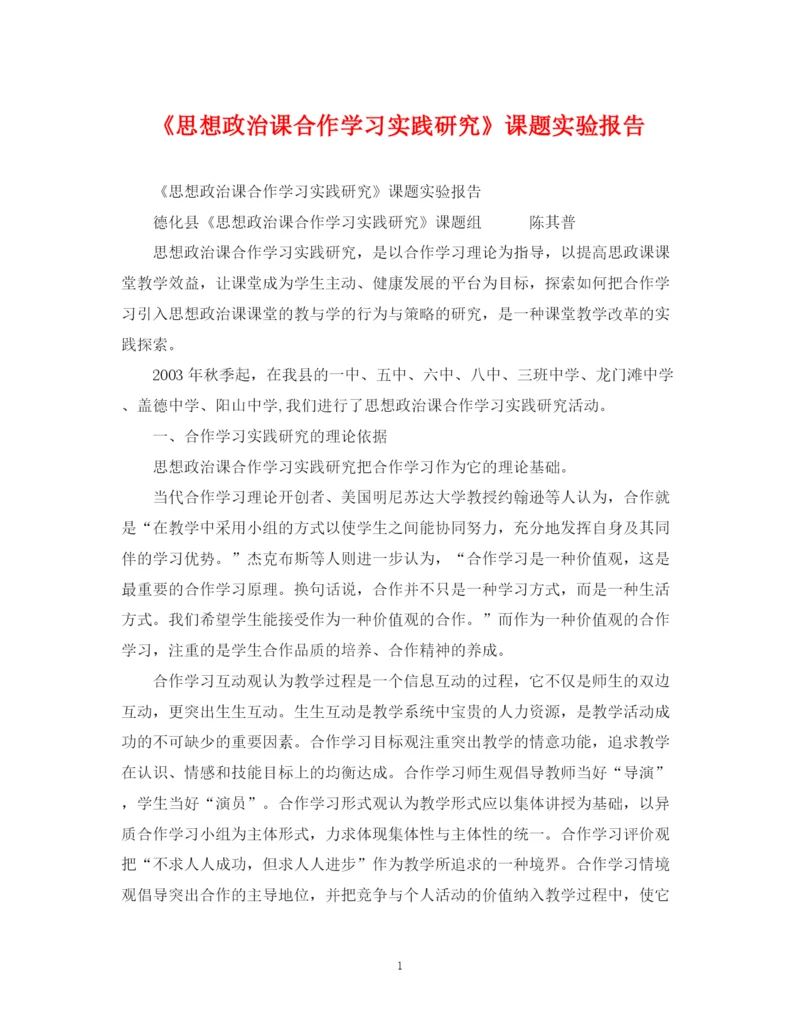 2023年《思想政治课合作学习实践研究》课题实验报告.docx