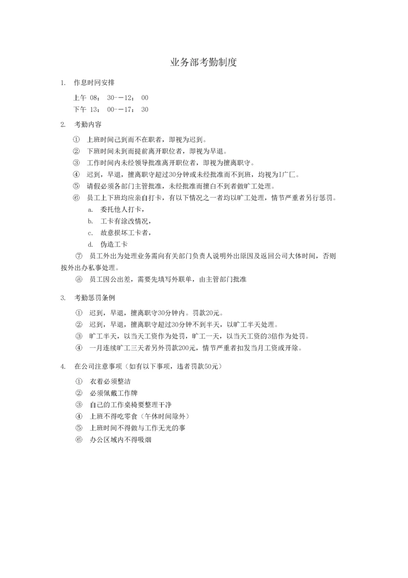 企业业务部考勤制度范本.docx