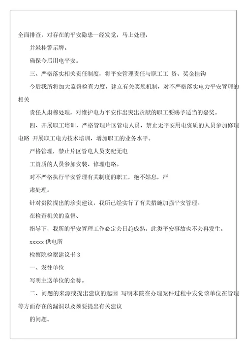 检察院检察建议书2