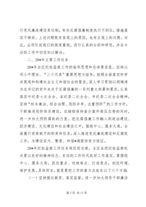 区纪委书记纪律检查会讲话.docx