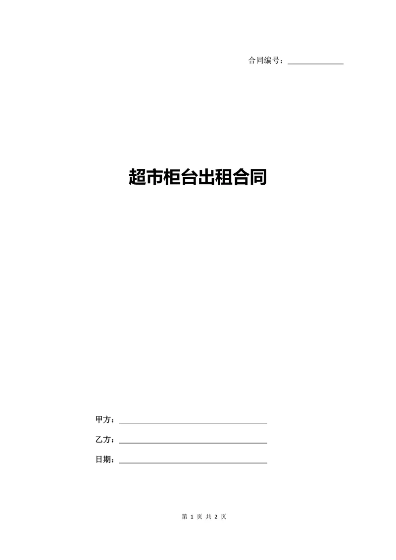 超市柜台出租合同范本