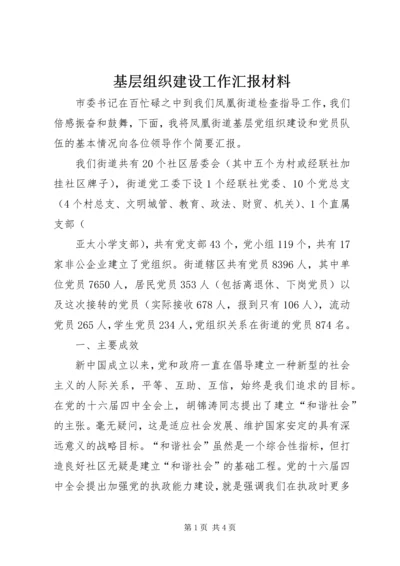 基层组织建设工作汇报材料 (6).docx