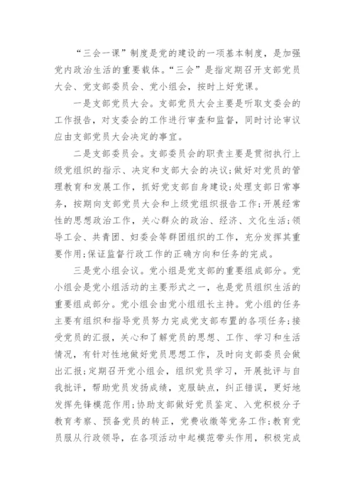 学习三会一课心得体会范文.docx