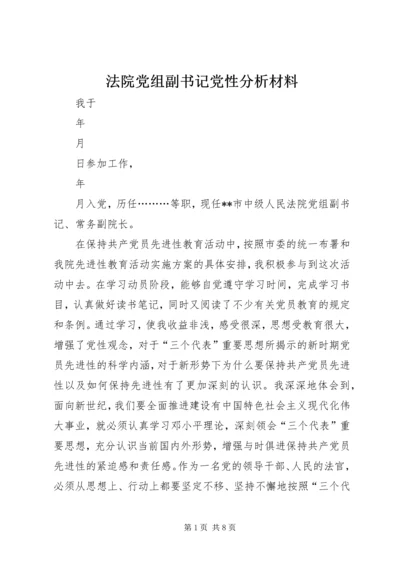 法院党组副书记党性分析材料 (5).docx