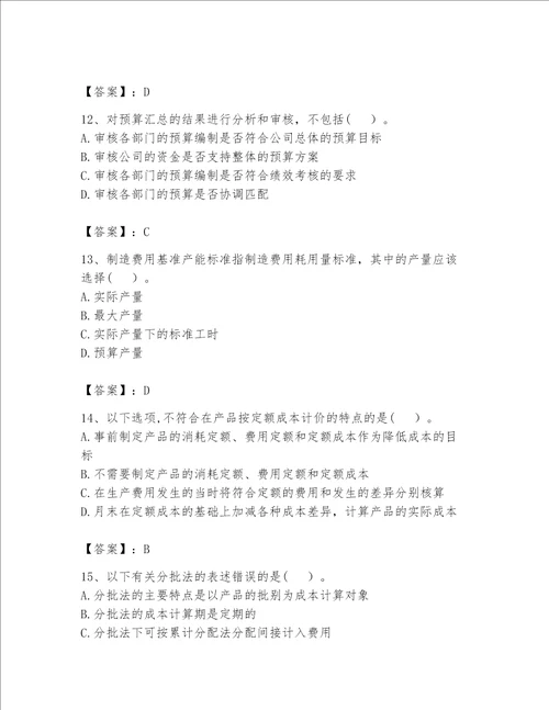 （完整版）初级管理会计（专业知识）题库及完整答案（各地真题）
