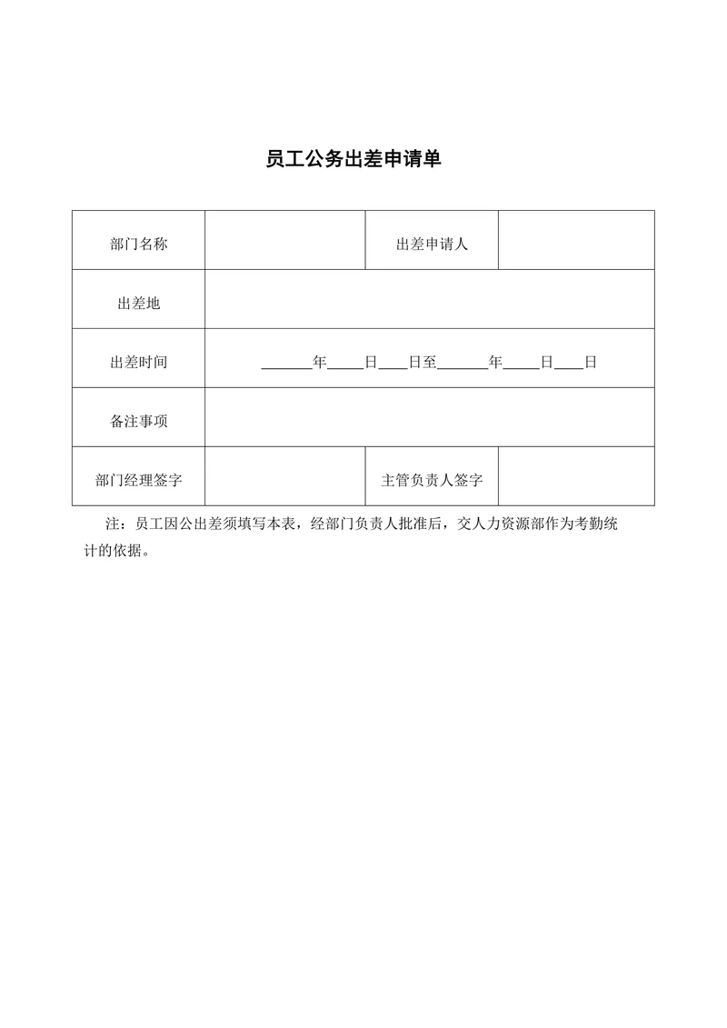 员工公务出差申请单