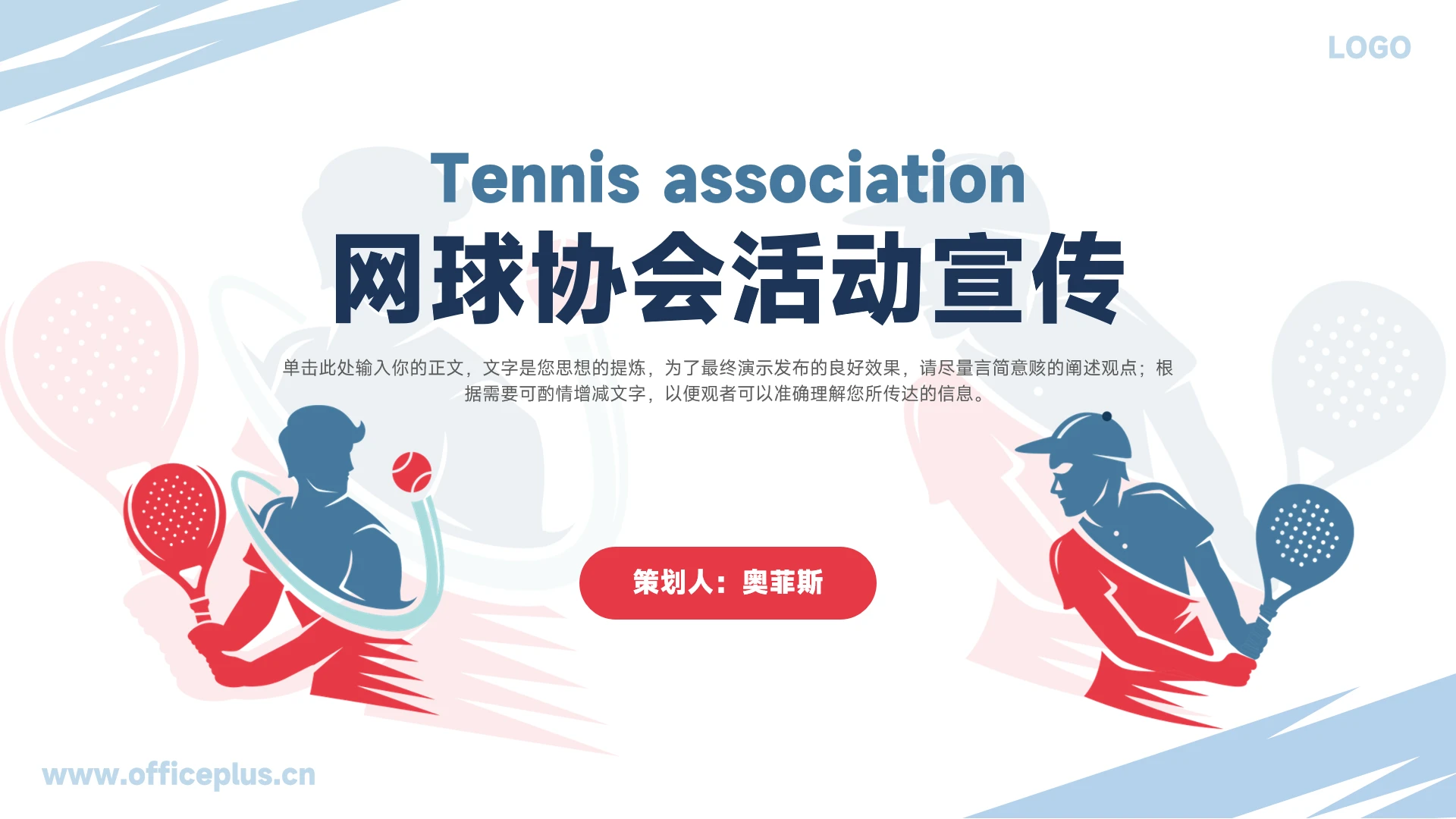 网球协会网球社活动宣传PPT