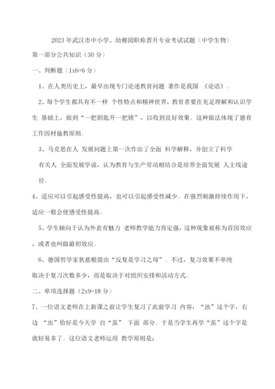 2023年生物教师高级职称考试卷.docx