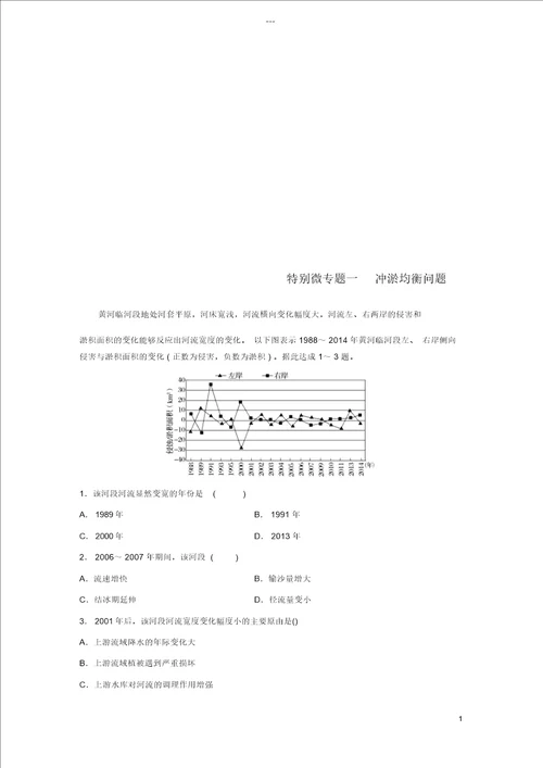 2019版高考地理二轮复习考前三个月专题四地质地貌原理特别微专题一冲淤平衡问题练习