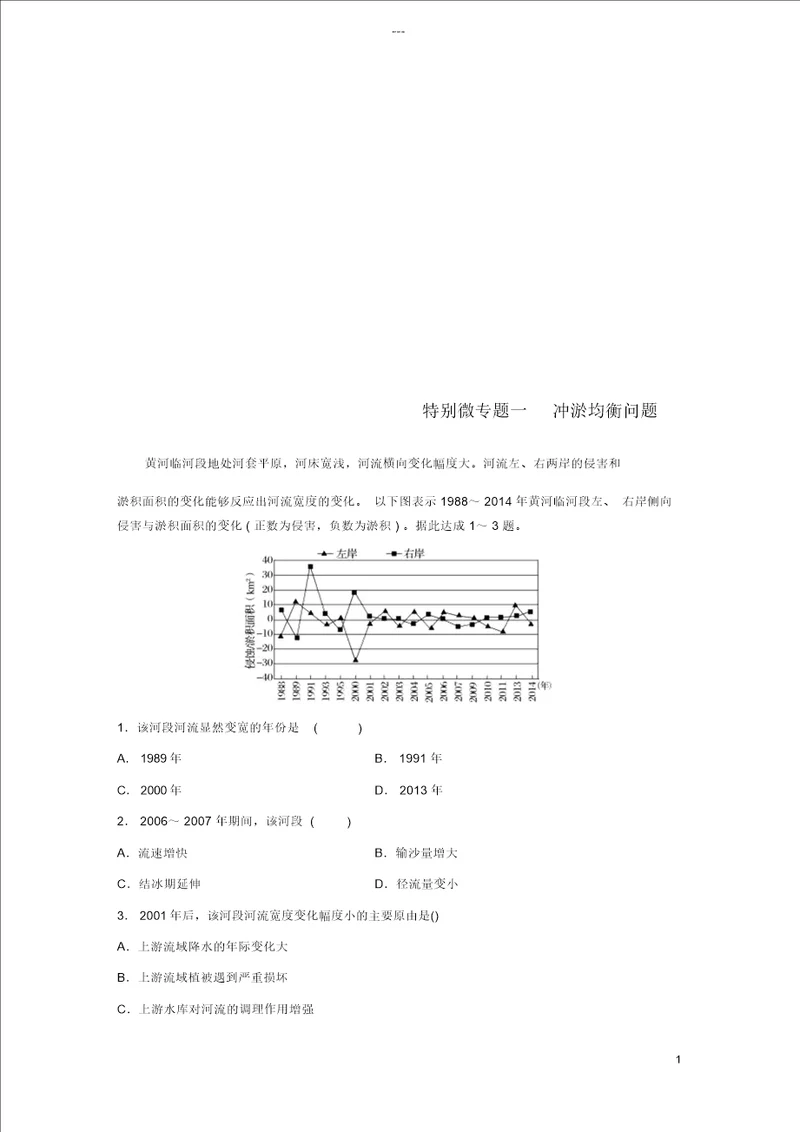 2019版高考地理二轮复习考前三个月专题四地质地貌原理特别微专题一冲淤平衡问题练习