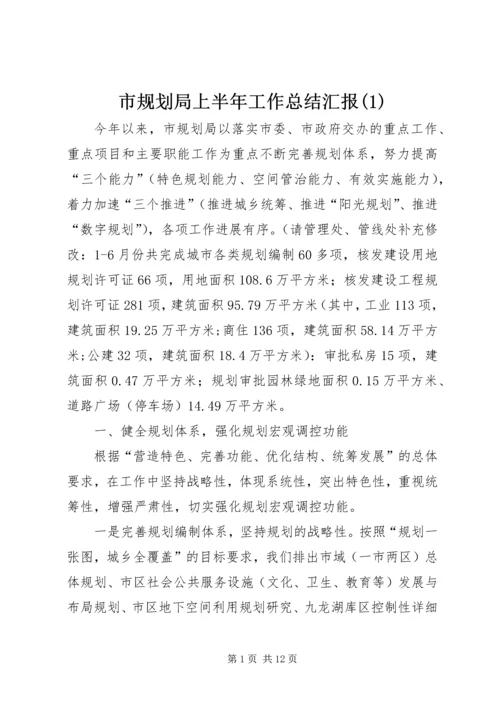 市规划局上半年工作总结汇报(1).docx