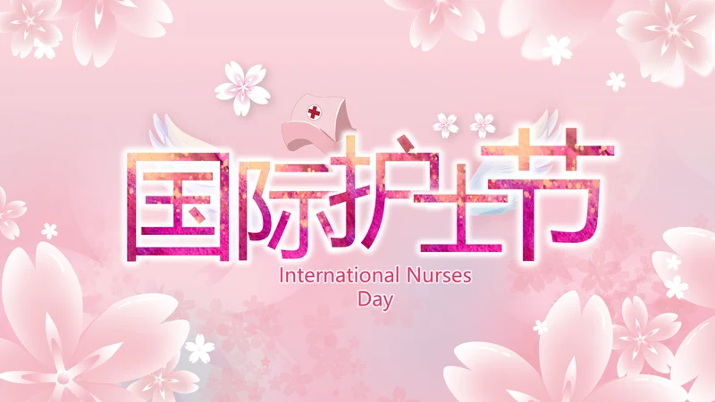 粉色唯美512国际护士节PPT动态模板