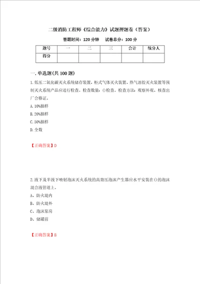 二级消防工程师综合能力试题押题卷答案第95套