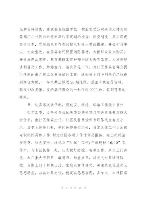 社区综合治理工作的述职报告范文.docx