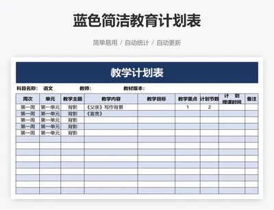 蓝色简洁教育计划表