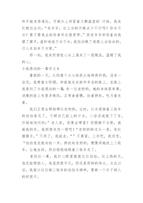 令我感动的一幕作文.docx