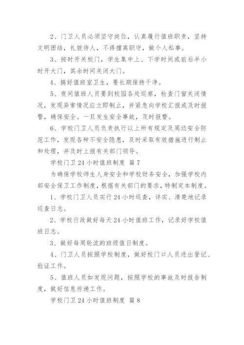 学校门卫24小时值班制度.docx