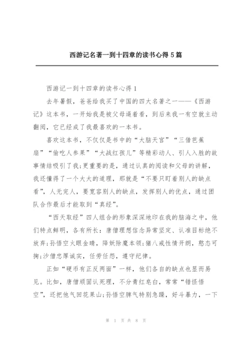 西游记名著一到十四章的读书心得5篇.docx