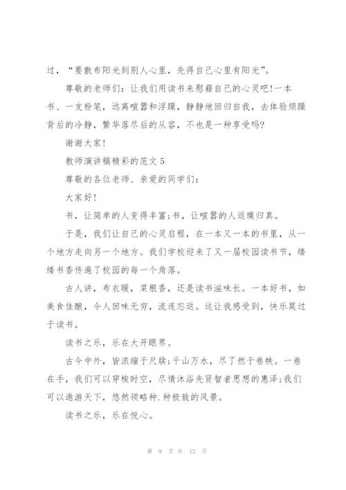 教师演讲稿精彩的范文.docx