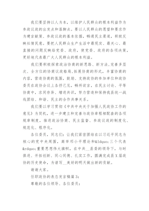 任职政协的表态发言稿.docx