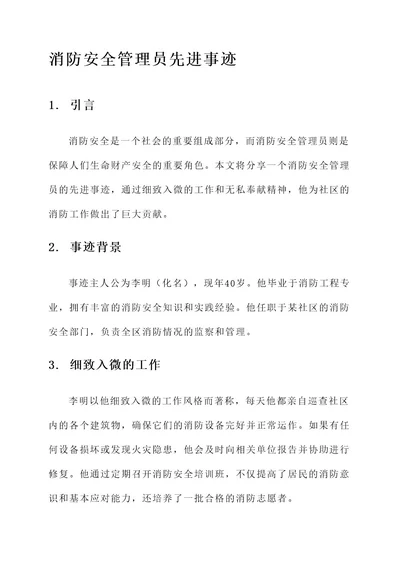 消防安全管理员先进事迹