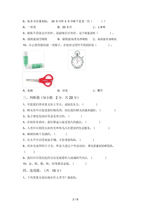 2021年教科版二年级科学(上册)期末试卷及参考答案(往年题考)