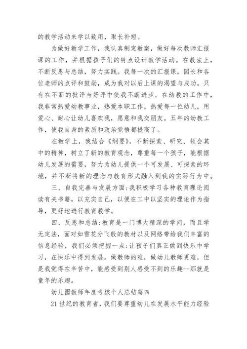 2022幼儿园教师年度考核个人总结_幼师年终考核总结9篇.docx