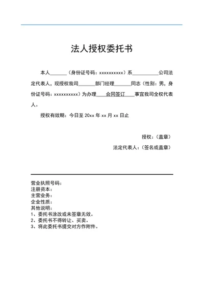 法人授权委托书