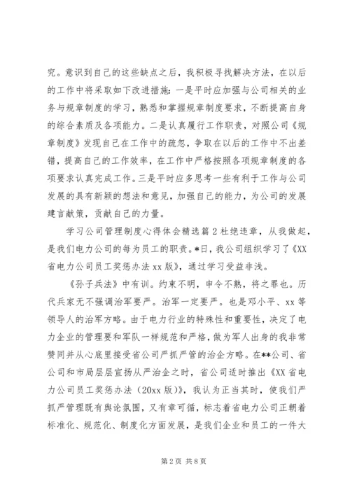 学习公司管理制度心得体会精选.docx