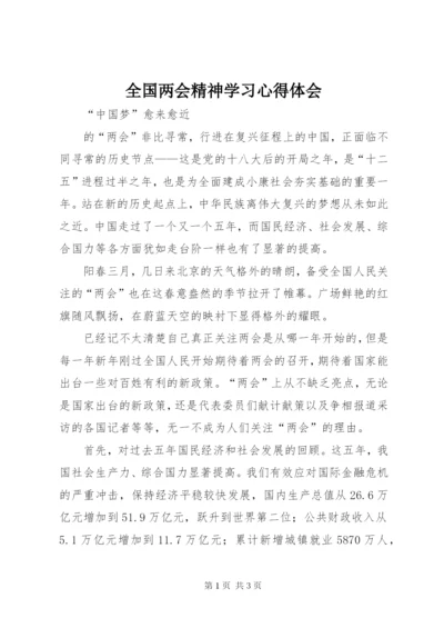 全国两会精神学习心得体会 (3).docx